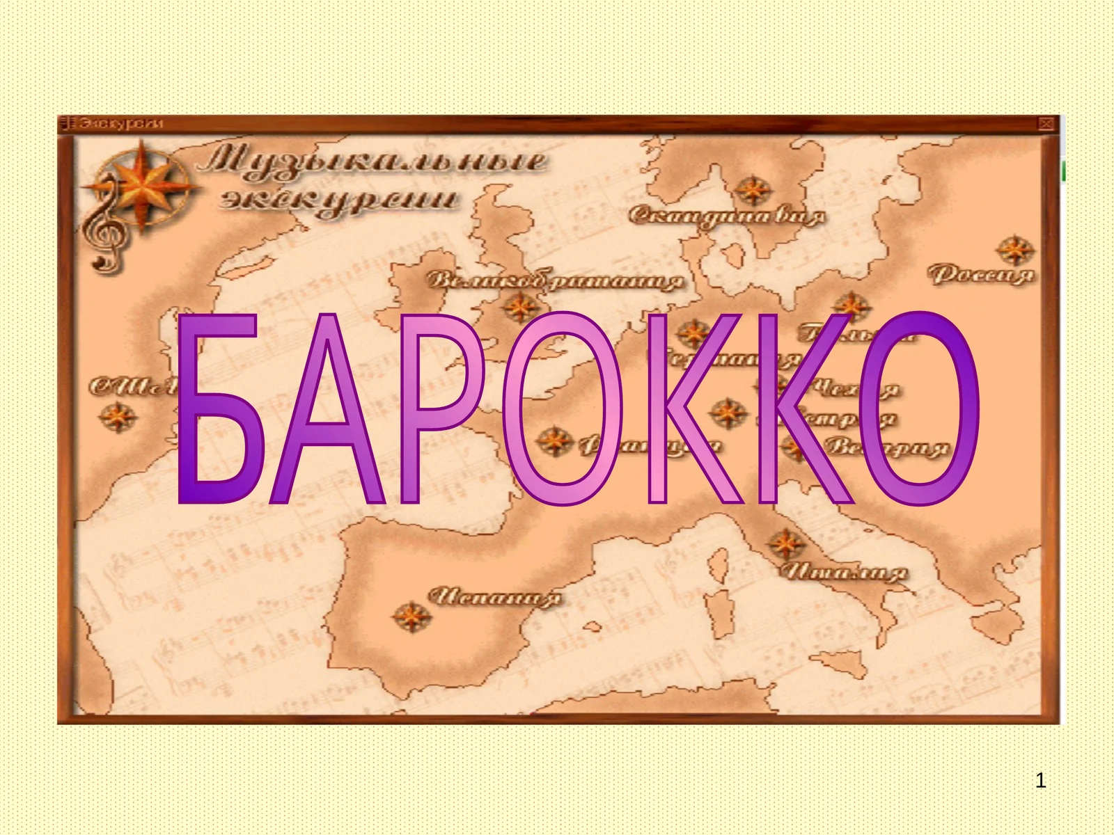 Барокко 1