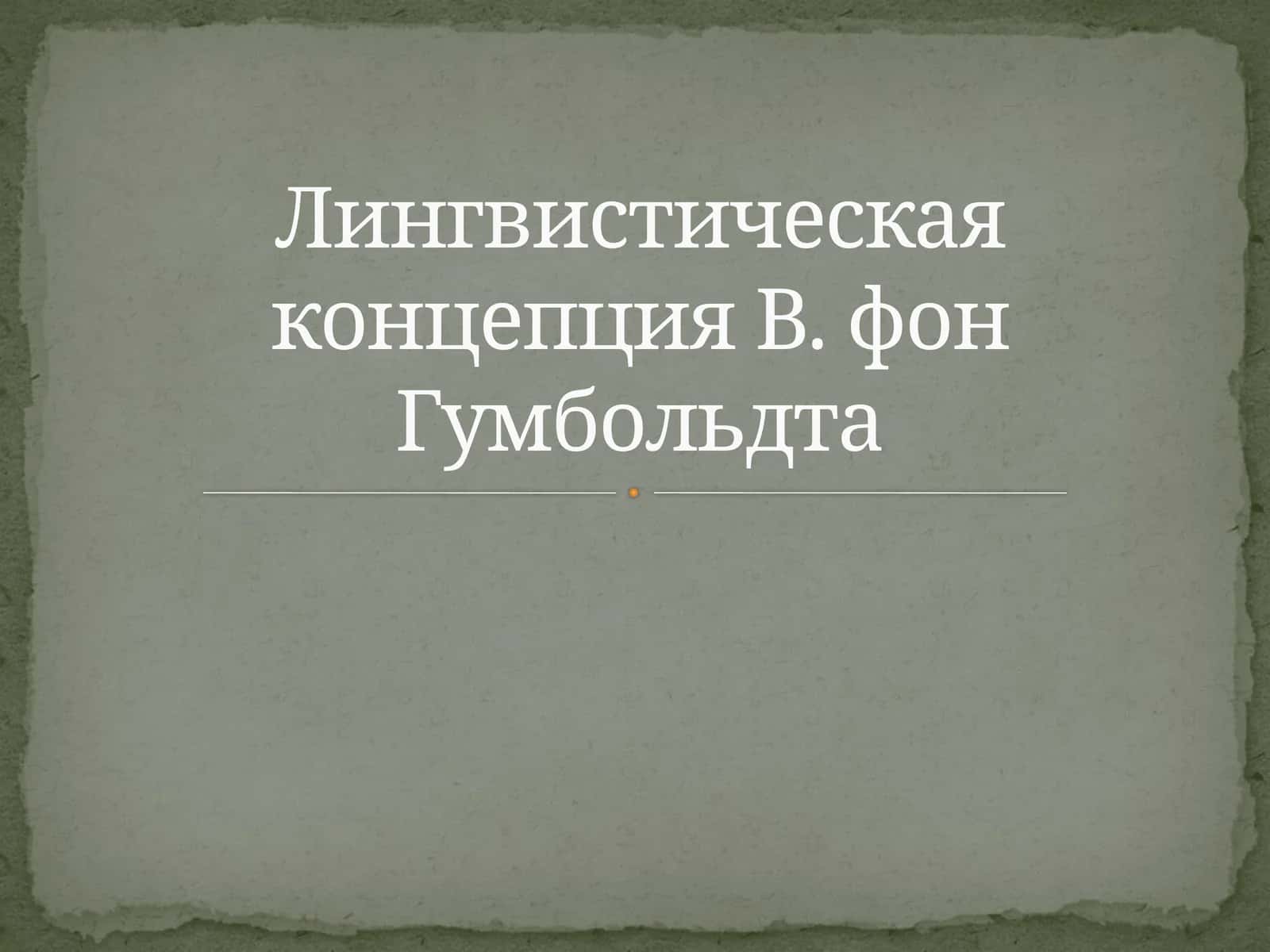 Лингвистическая концепция В. фон Гумбольдта 1