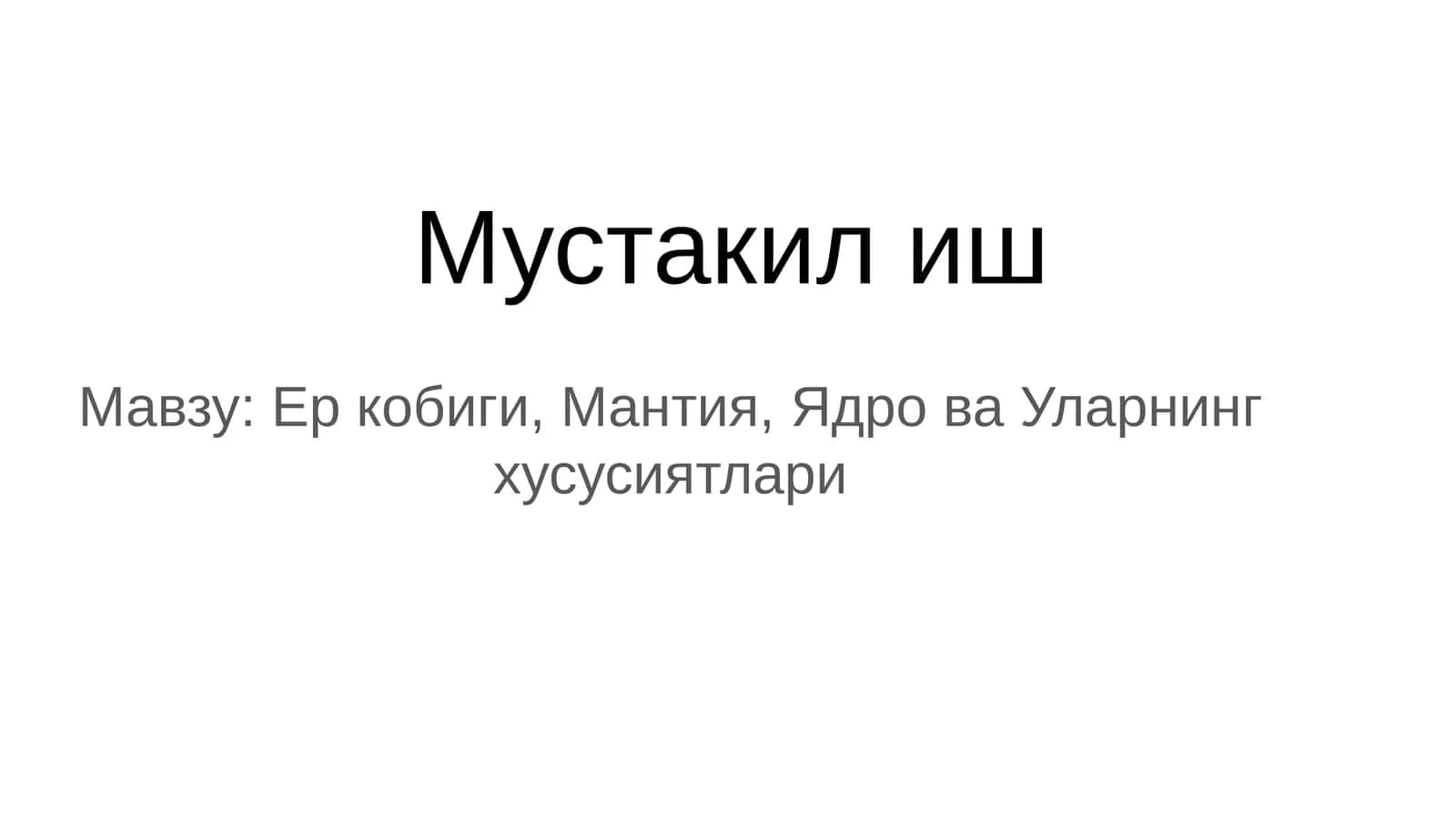 Ер кобиги, Мантия, Ядро ва Уларнинг   хусусиятлари 1