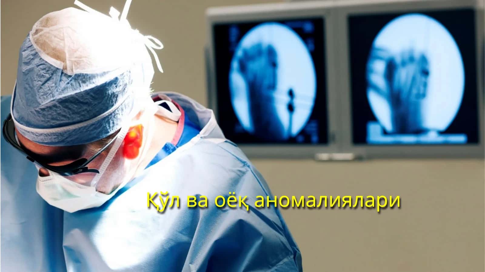 Қўл ва оёқ аномалиялари 1