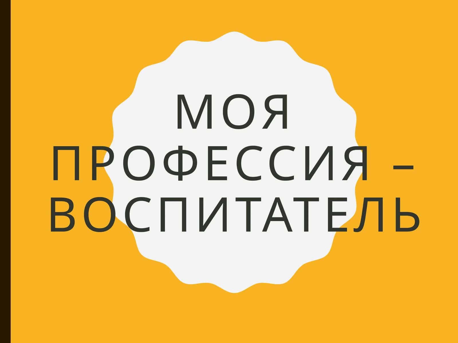 Моя профессия – воспитатель 1