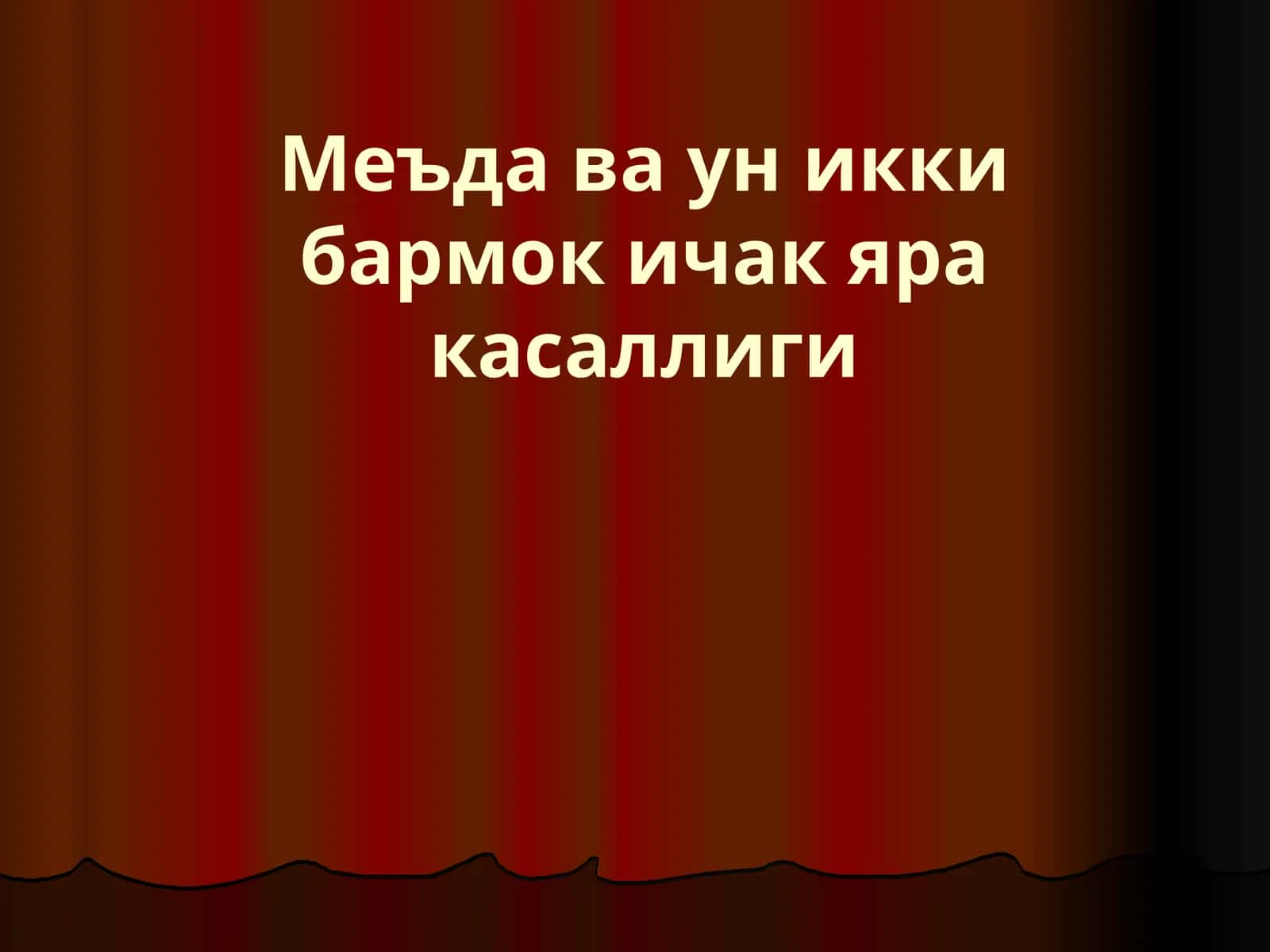 Меъда ва ун икки бармок ичак яра касаллиги 1