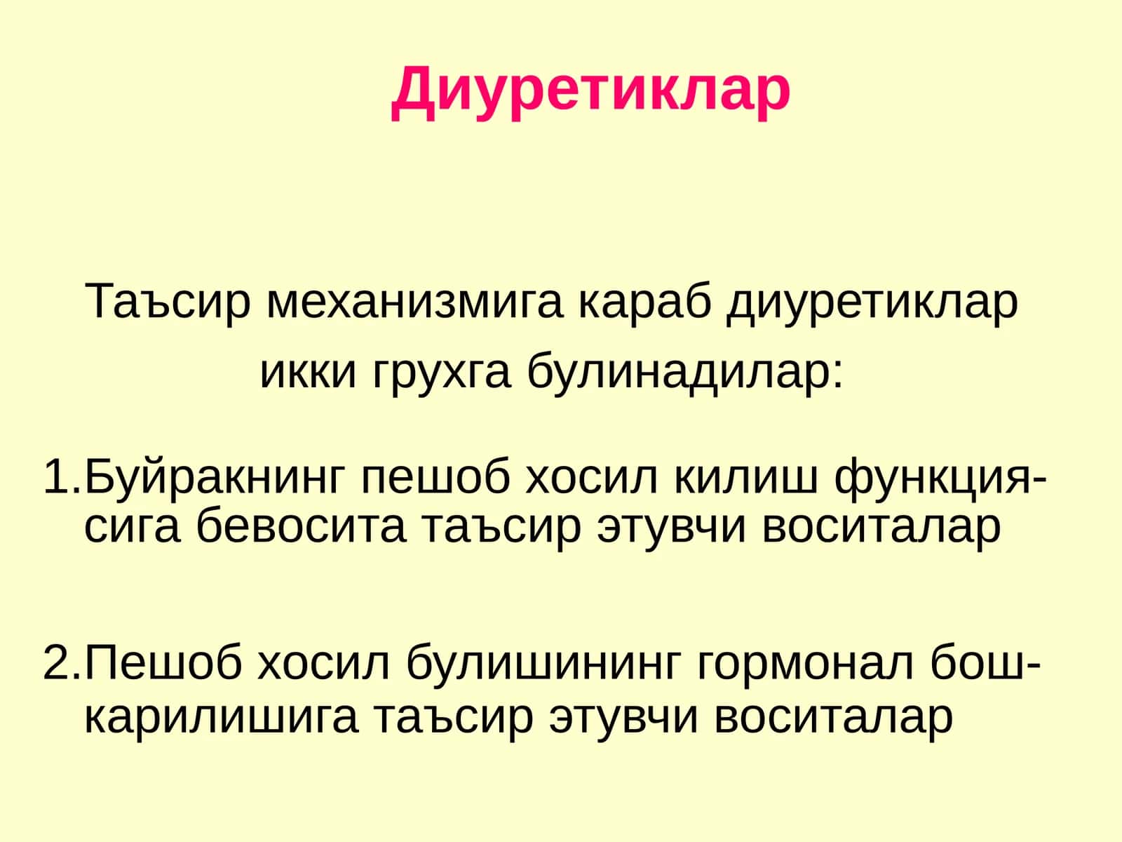 Диуретиклар 1