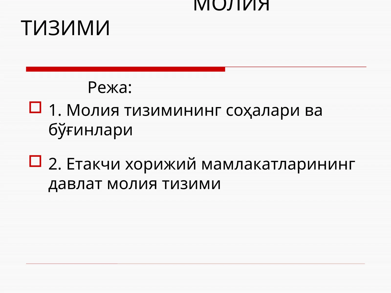 МОЛИЯ ТИЗИМИ 1