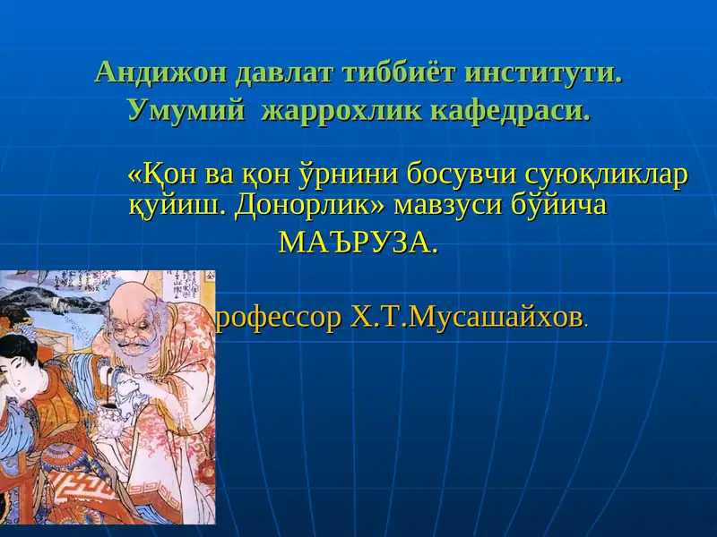 Қон ва Қон ўрнини босувчи суюқликлар: 1