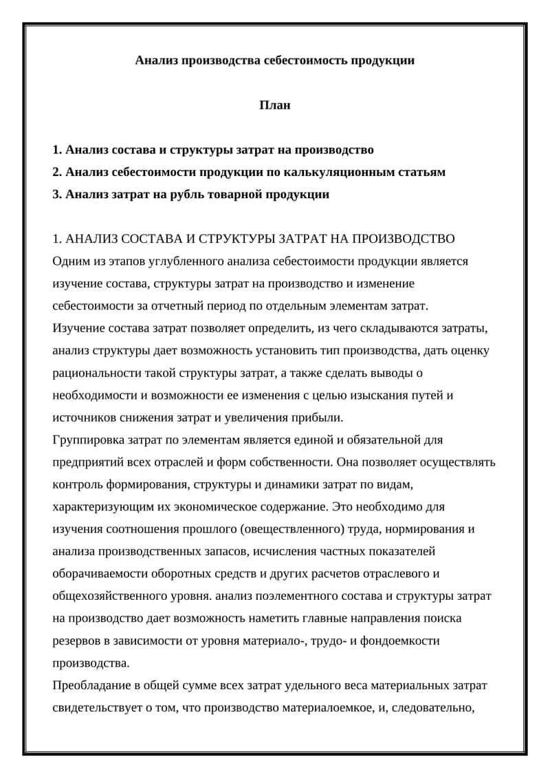 Анализ производства себестоимость продукции 1