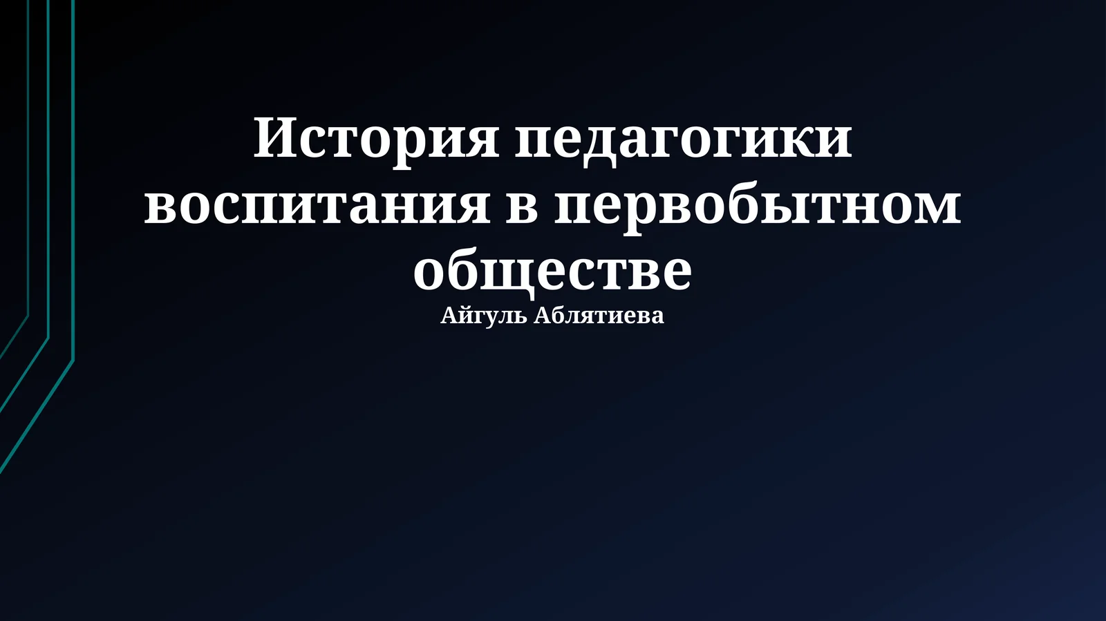 История педагогики воспитания в первобытном обществе 1