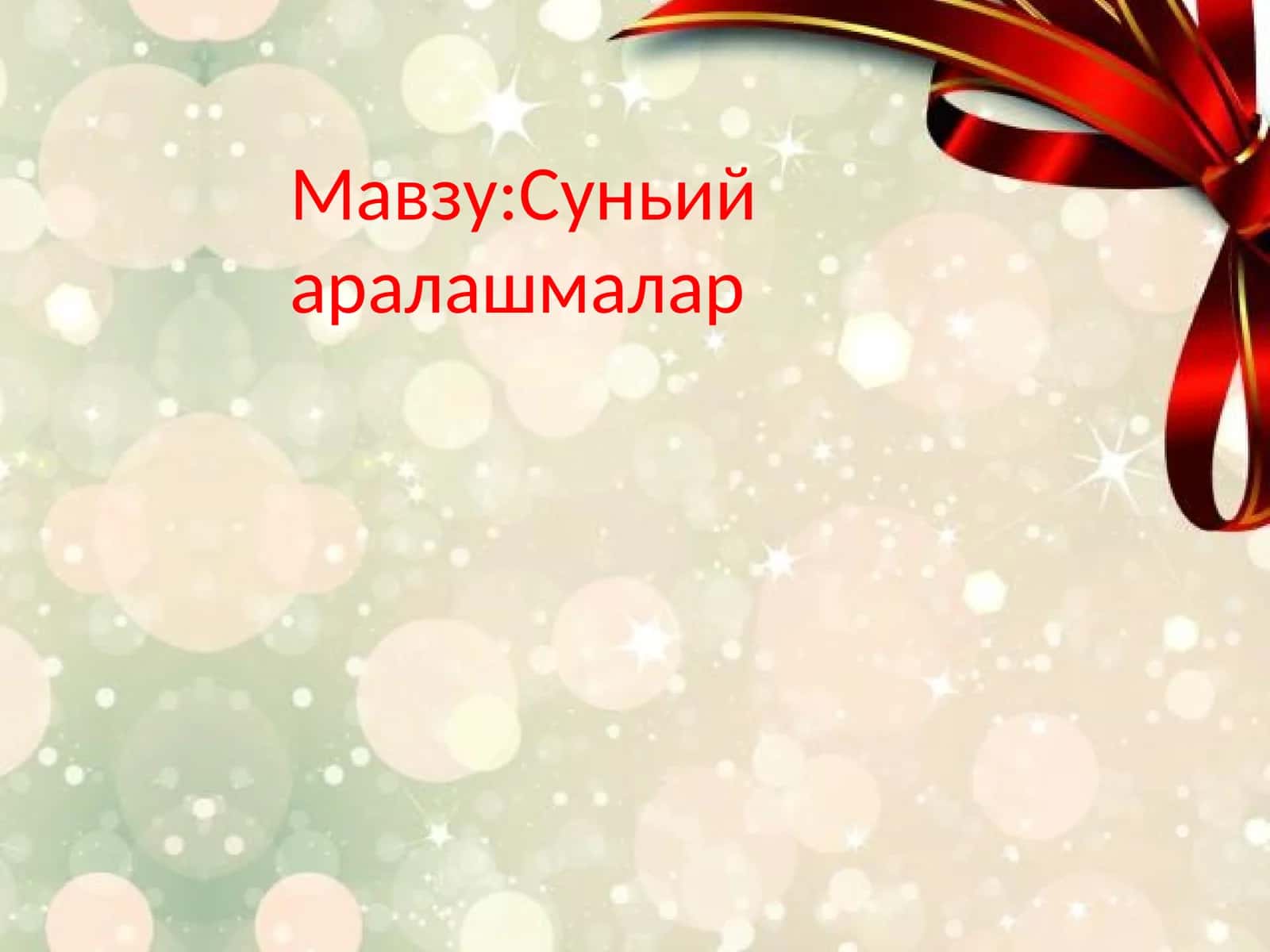 Суньий аралашмалар 1