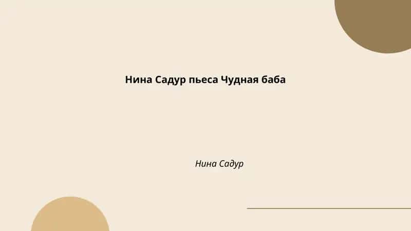 Чудная баба 1