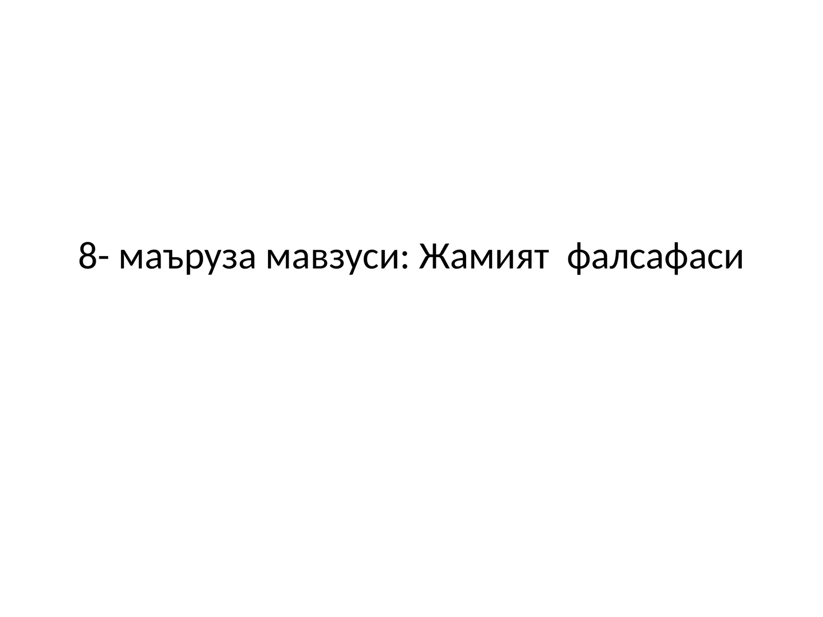 Жамият фалсафаси 1