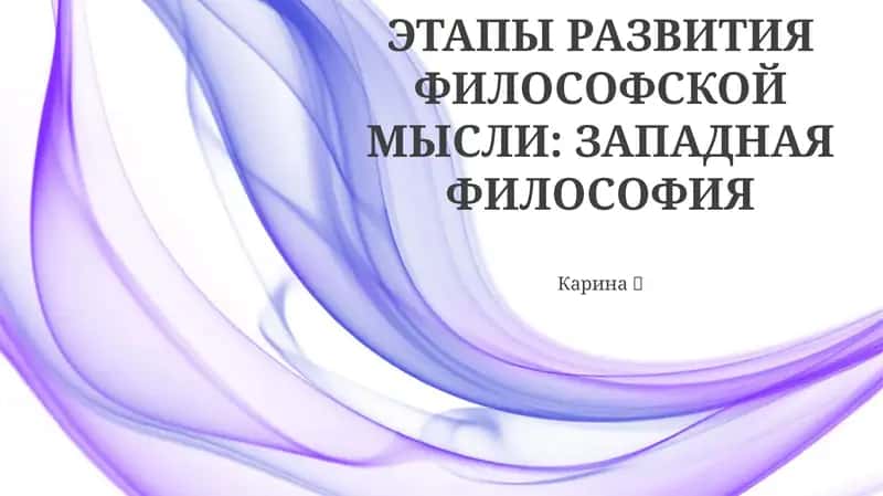 Этапы развития философской мысли: западная философия 1