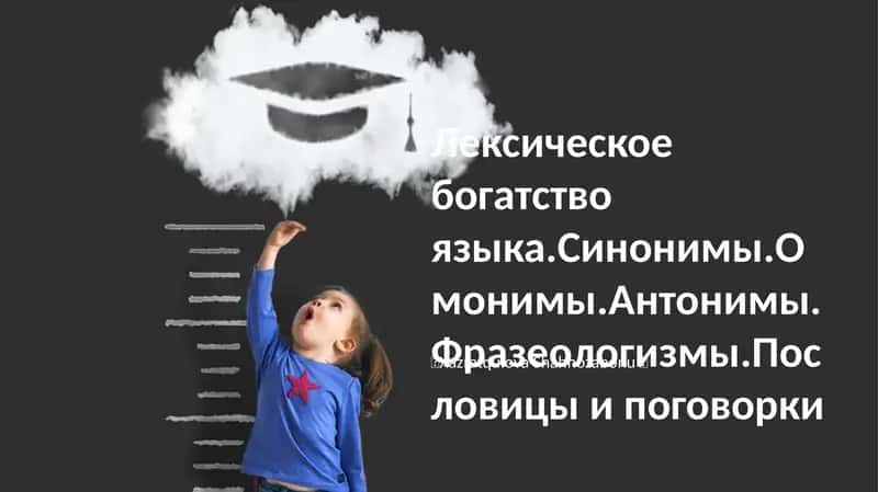 Богатство лексики 1