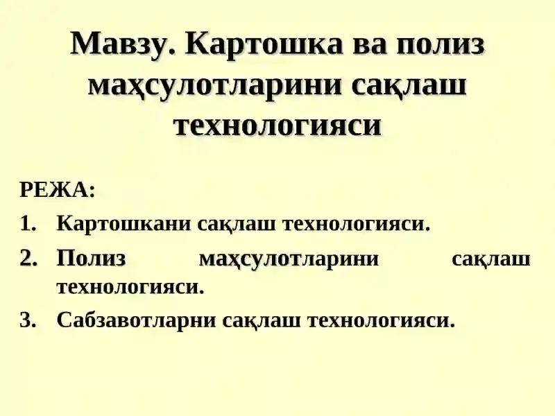 Картошка ва полиз маҳсулотларини сақлаш технологияси