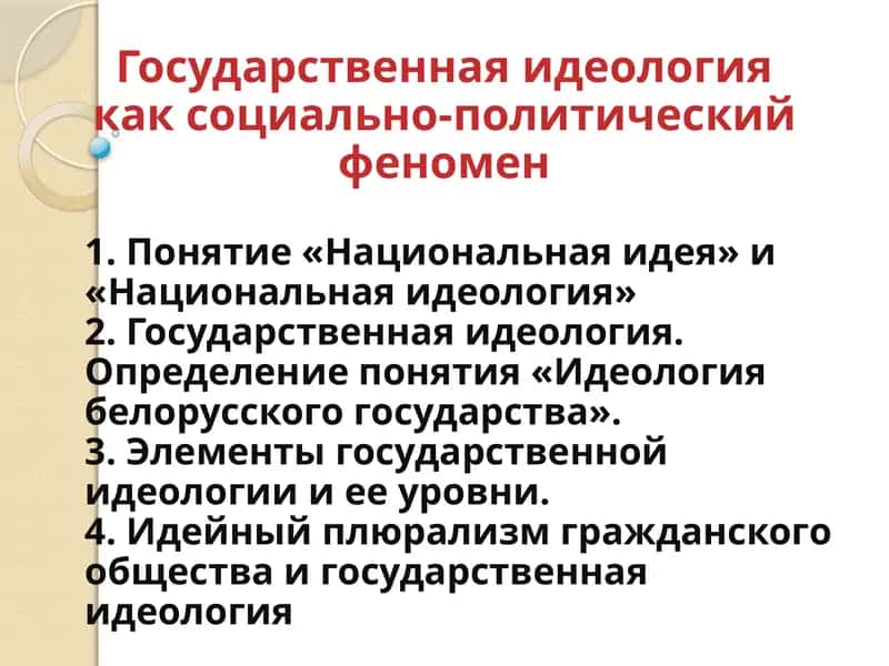 Государственная идеология как социально-политический феномен 1