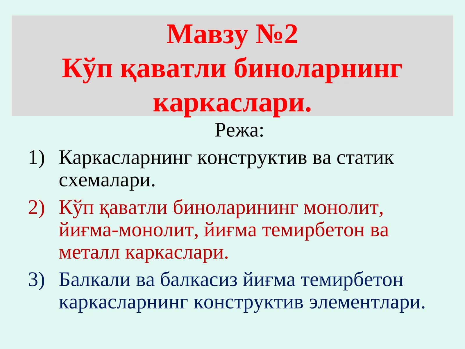Каркасларнинг конструктив ва статик схемалари 1