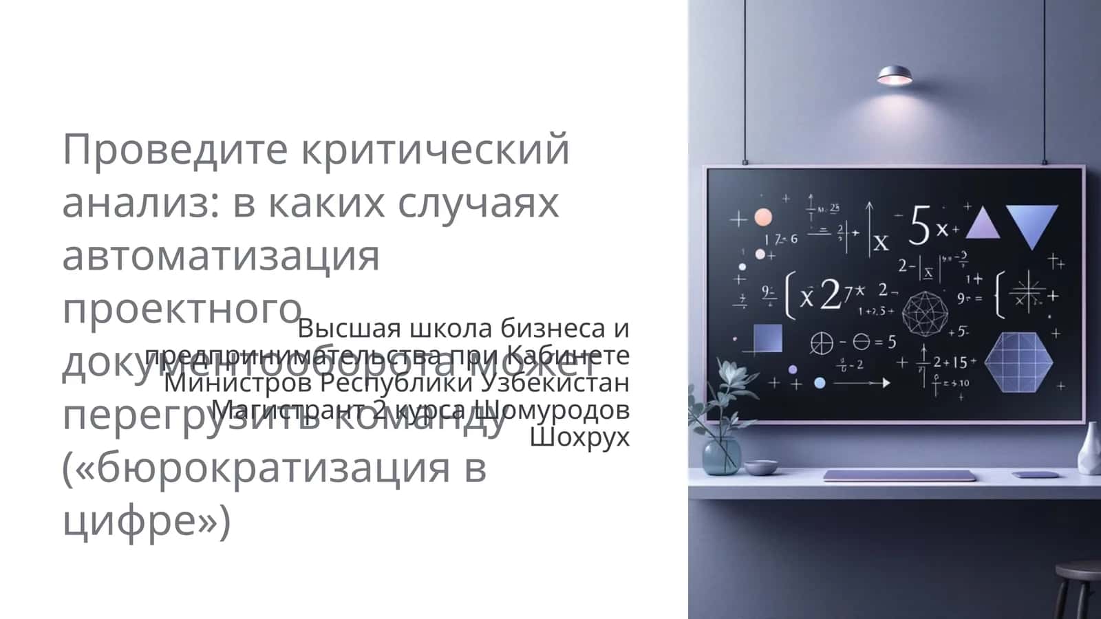 Автоматизация проектного документооборота 1