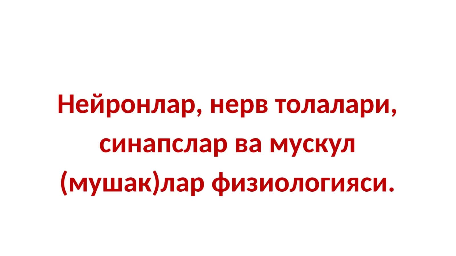 Нейронлар, нерв толалари, синапслар ва мускул (мушак)лар физиологияси 1