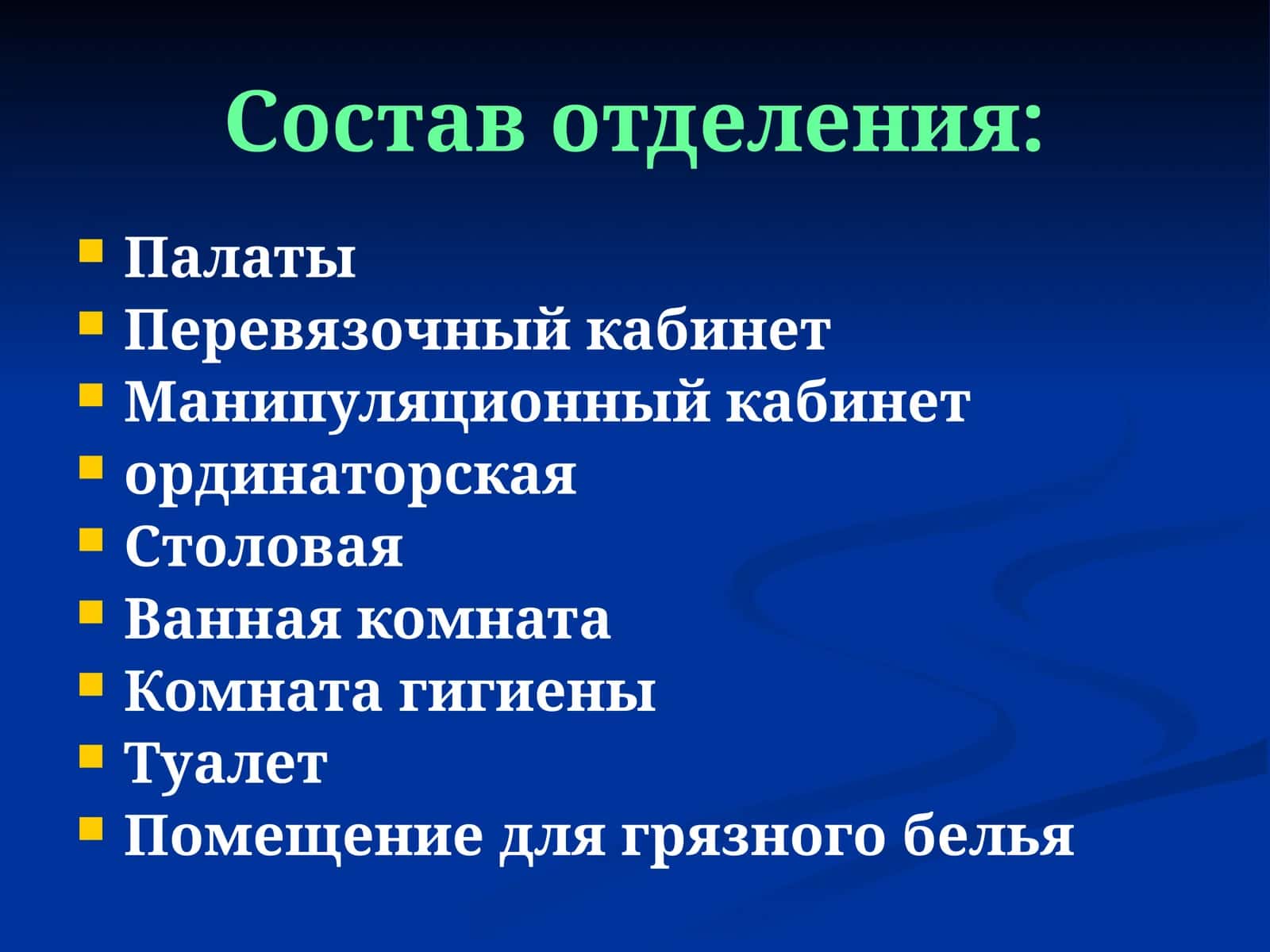 Состав отделения 1