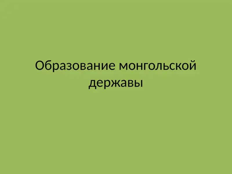 Образование монгольской державы 1