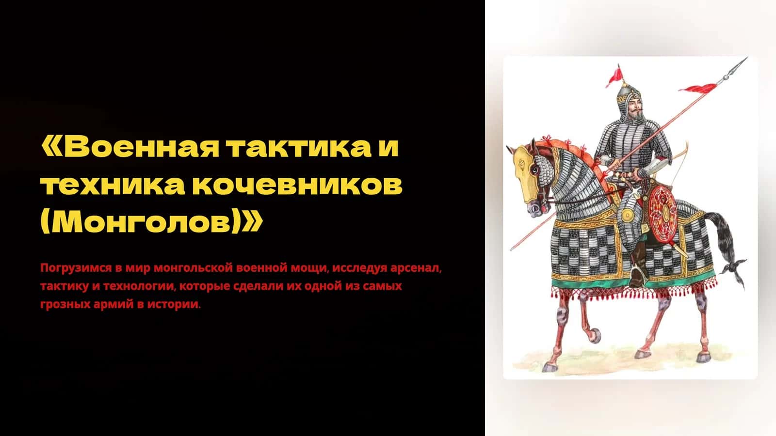 Военная тактика и техника кочевников (Монголов) 1