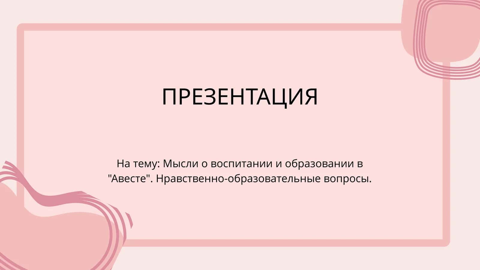 Мысли о воспитании и образовании в Авесте. Нравственно-образовательные вопросы. 1