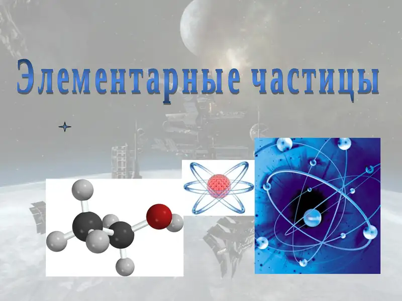 Элементарные частицы 1