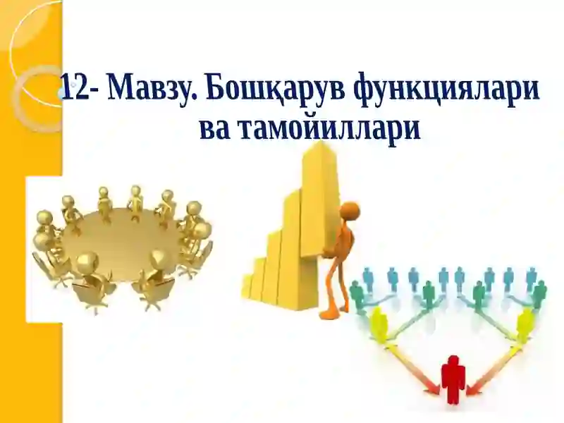 Бошқарув функциялари ва тамойиллари
