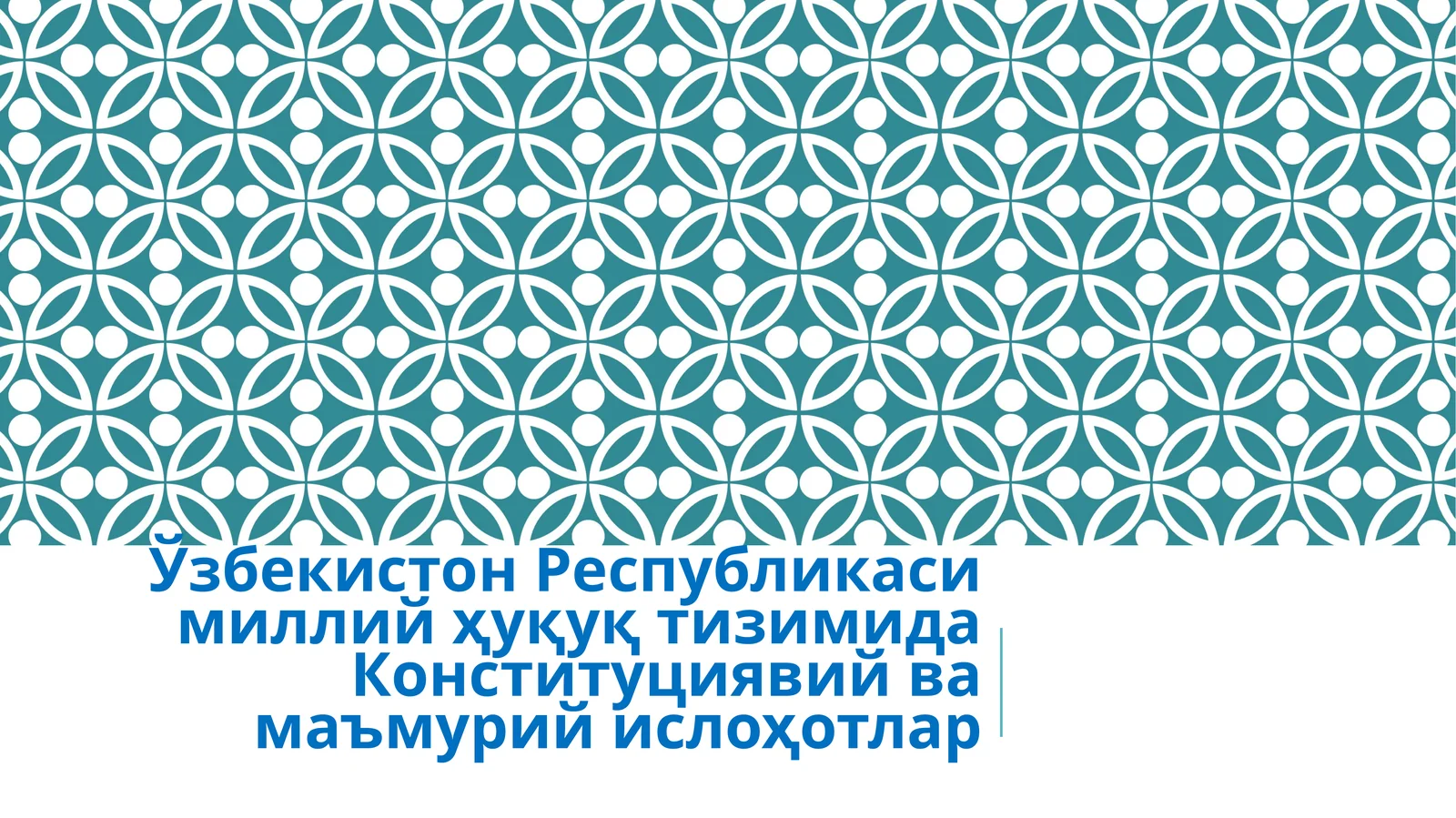 Конституциявий ва маъмурий ислоҳотлар 1