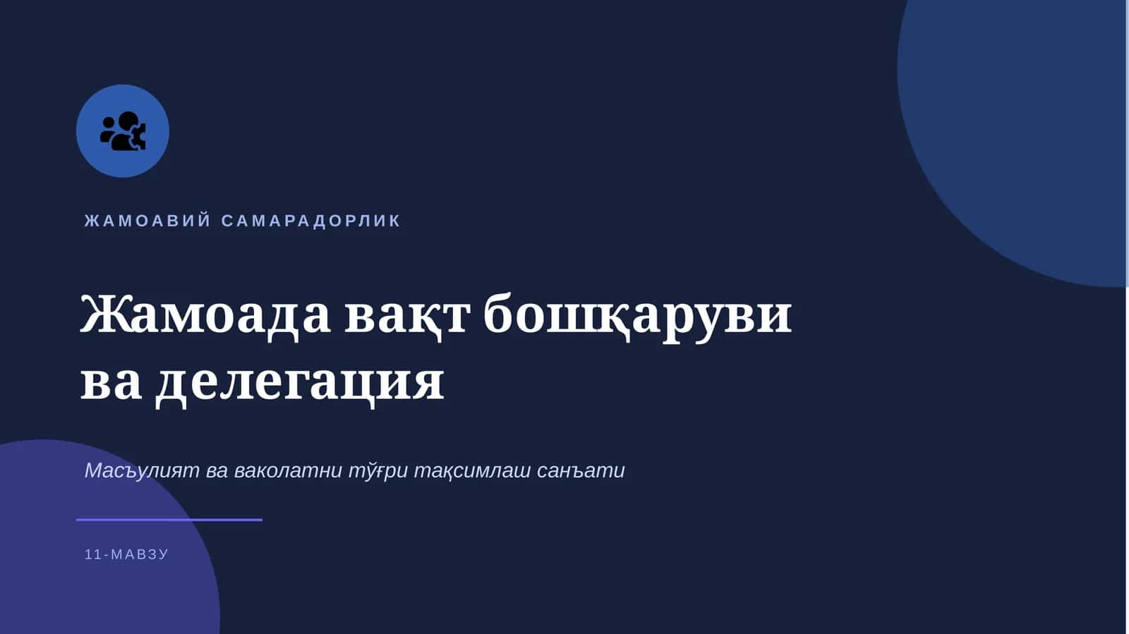 Жамоавий самарадорлик 1