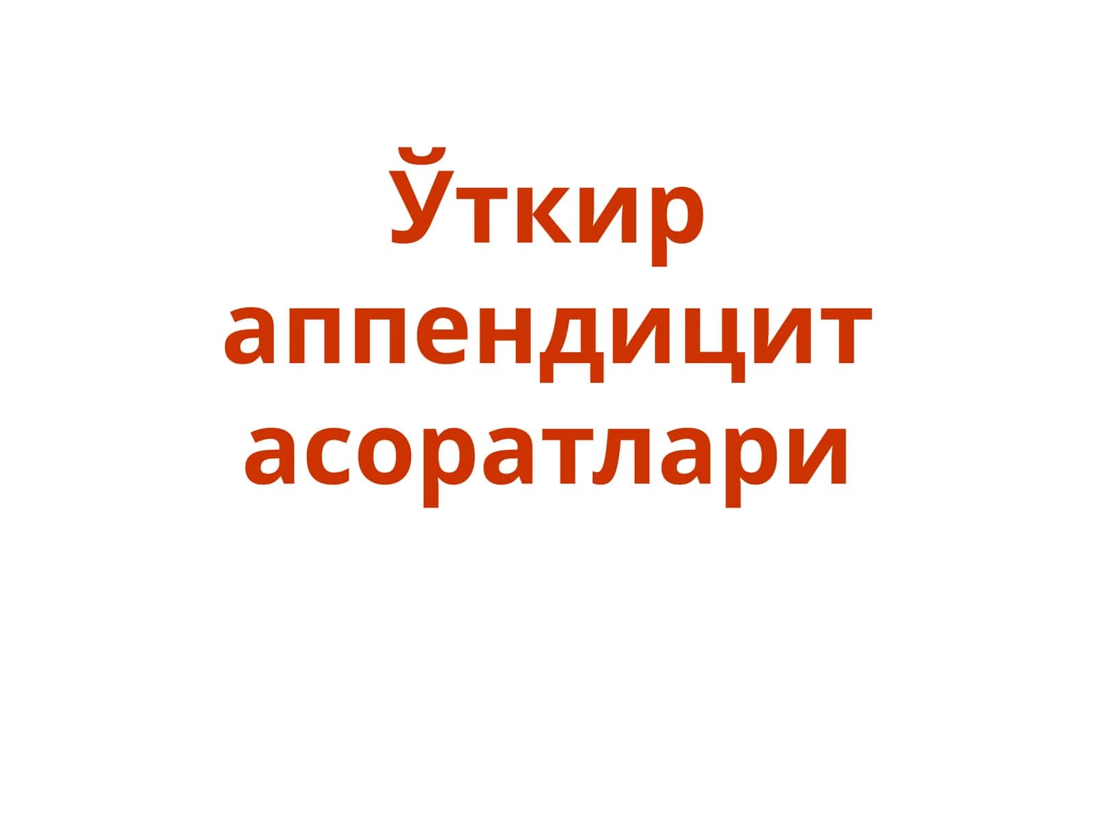 Ўткир аппендицит асоратлари 1