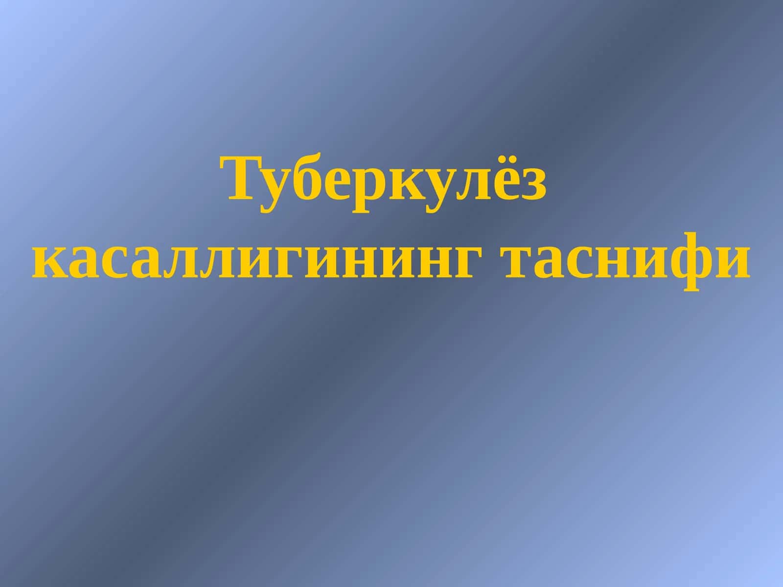Туберкулёз касаллигининг таснифи 1