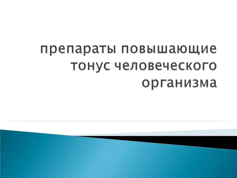 препараты повышающие тонус человеческого организма 1