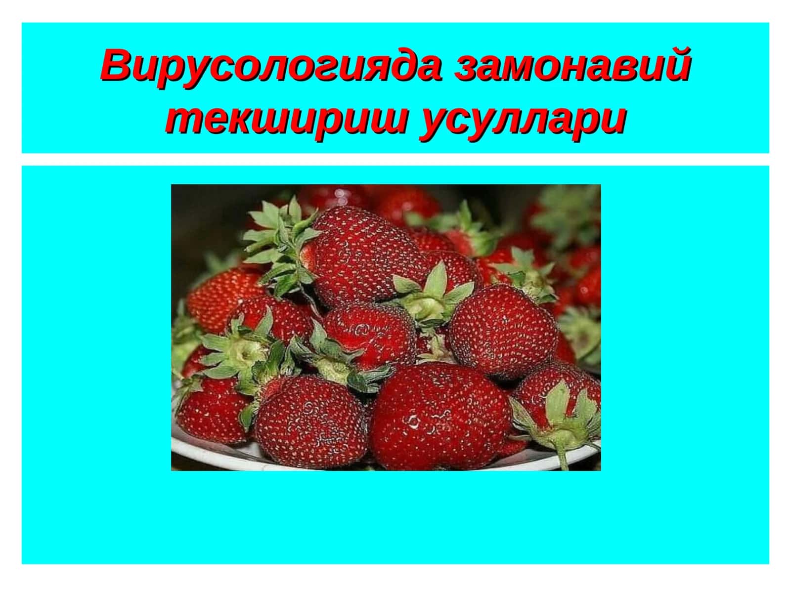 Вирусологияда замонавий текшириш усуллари 1