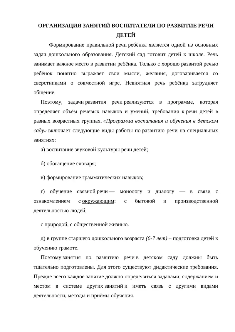 ОРГАНИЗАЦИЯ ЗАНЯТИЙ ВОСПИТАТЕЛИ ПО РАЗВИТИЕ РЕЧИ ДЕТЕЙ 1