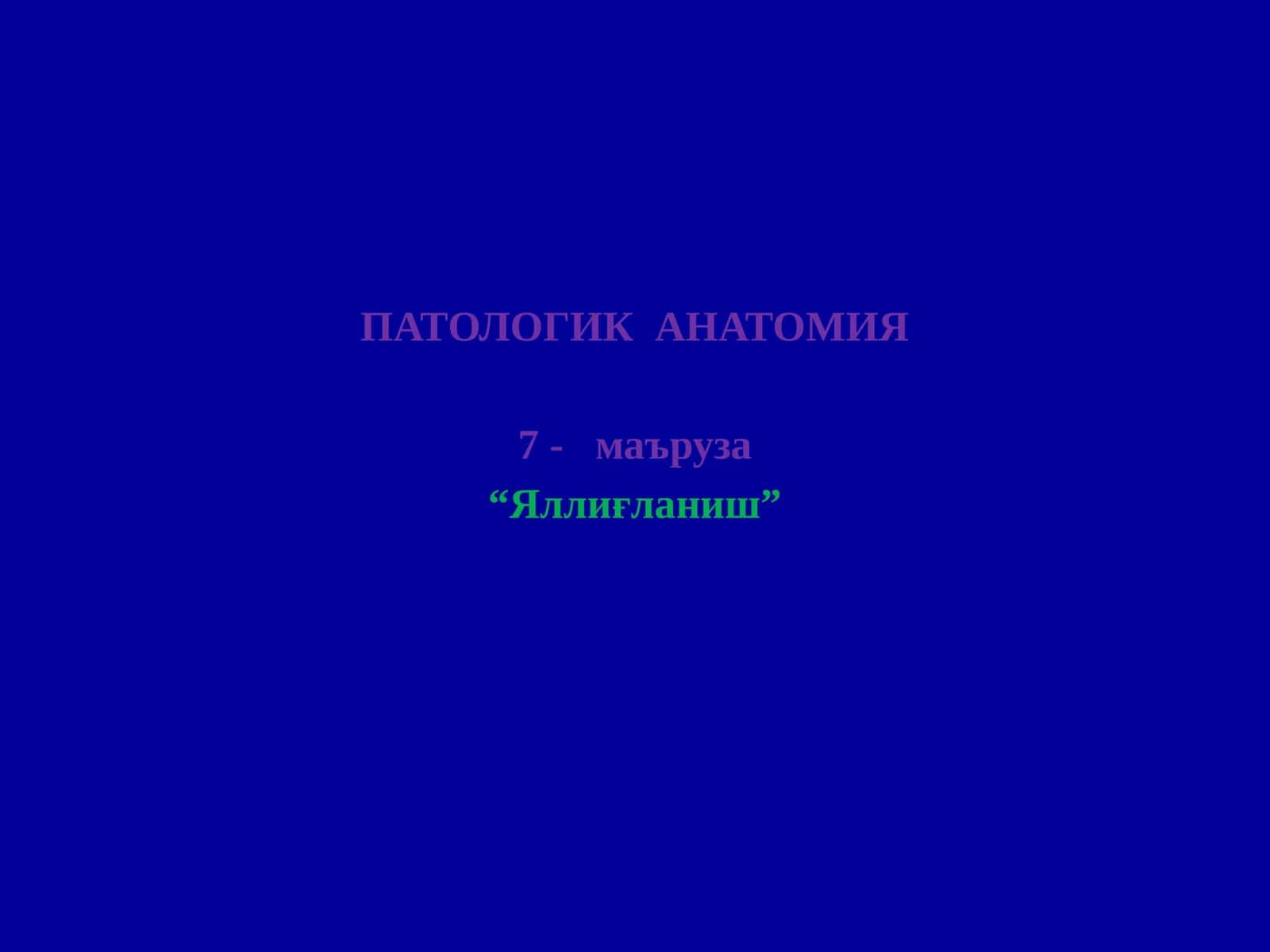ПАТОЛОГИК АНАТОМИЯ 1