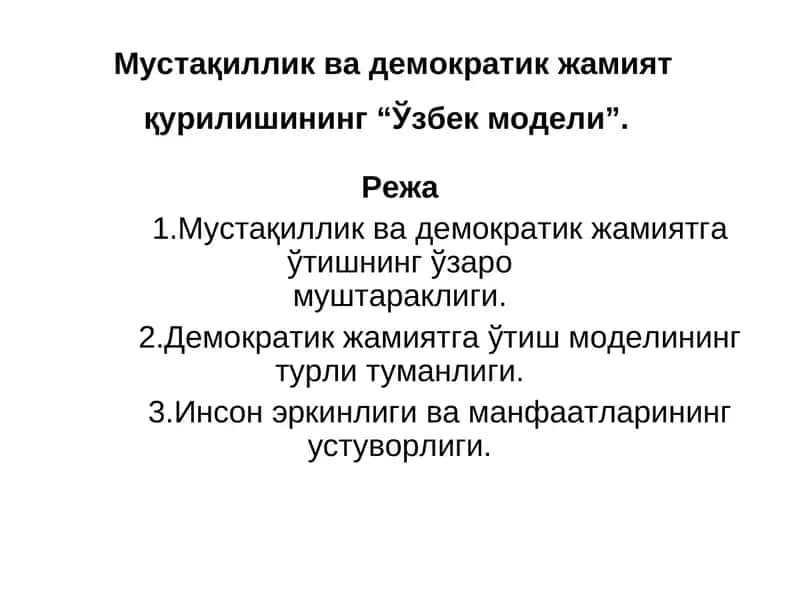 "Мустақиллик ва демократик жамият қурилишининг “Ўзбек модели”" 1