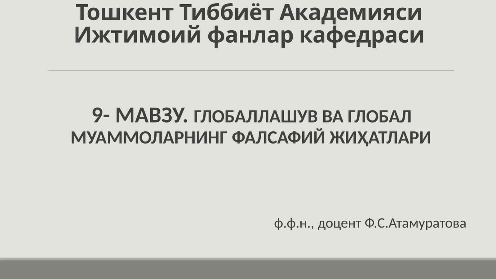 9-МАВЗУ.ГЛОБАЛЛАШУВ ВА ГЛОБАЛ МУАММОЛАРНИНГ ФАЛСАФИЙ ЖИҲАТЛАРИ 1