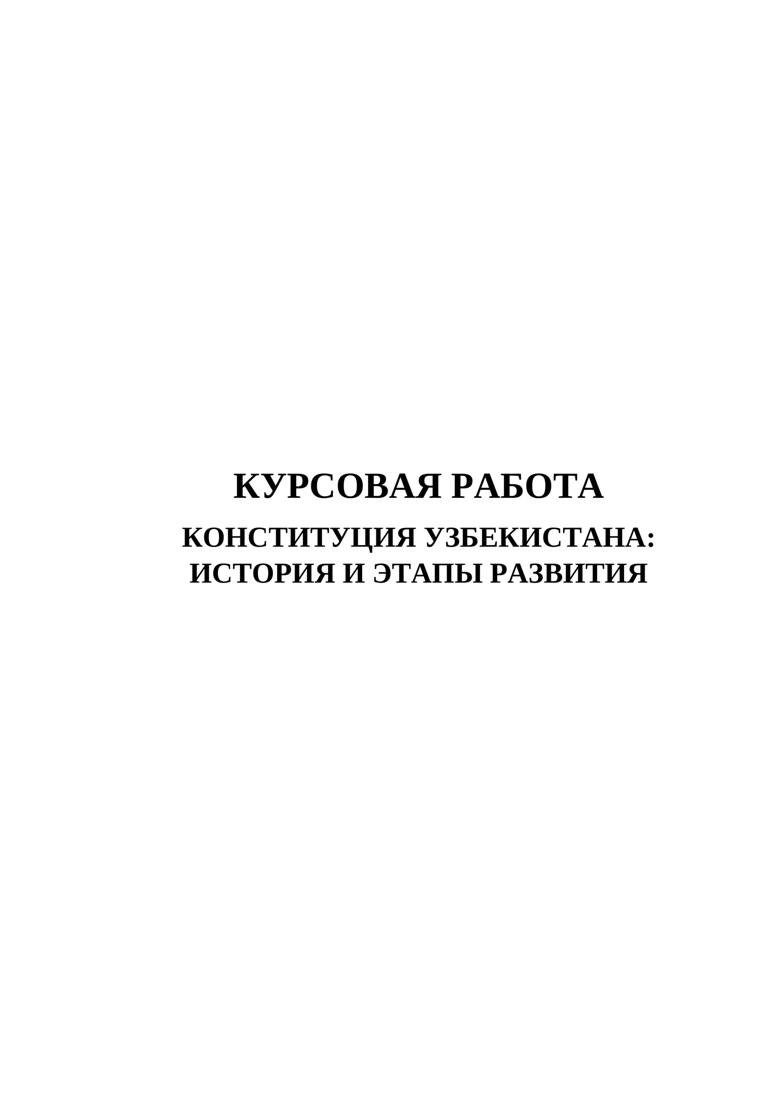 КОНСТИТУЦИЯ УЗБЕКИСТАНА: ИСТОРИЯ И ЭТАПЫ РАЗВИТИЯ 1