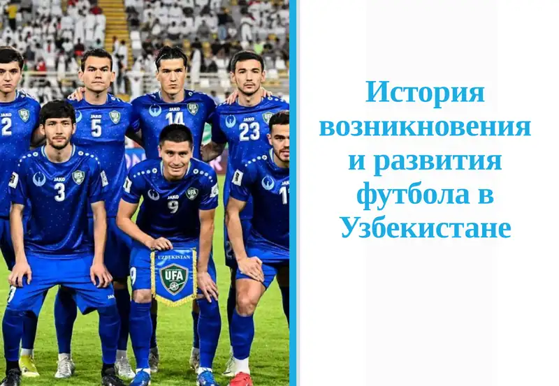Футбол в Узбекистане 1
