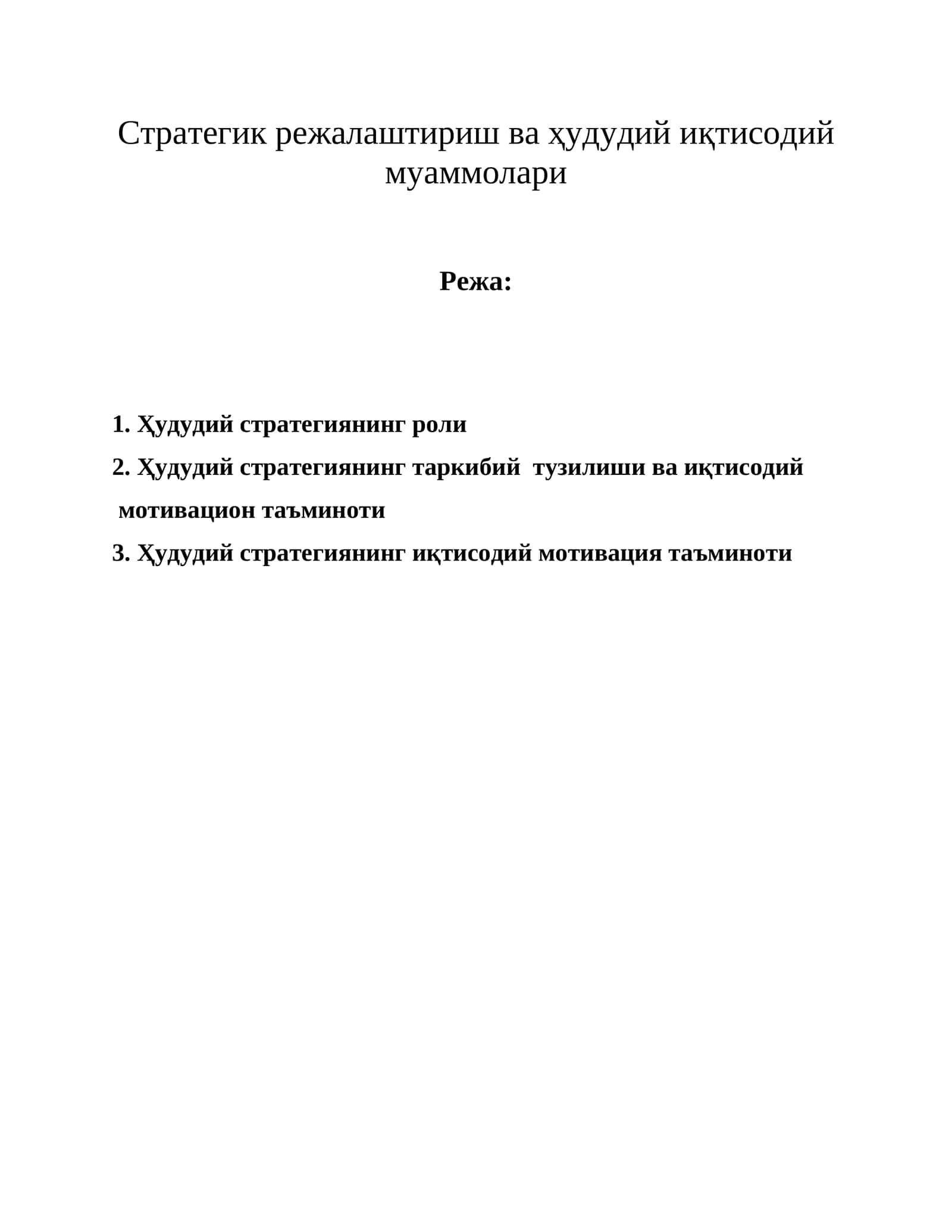 Ҳудудий стратегик режалаштириш ва ҳудудий иқтисодий муаммолари 1