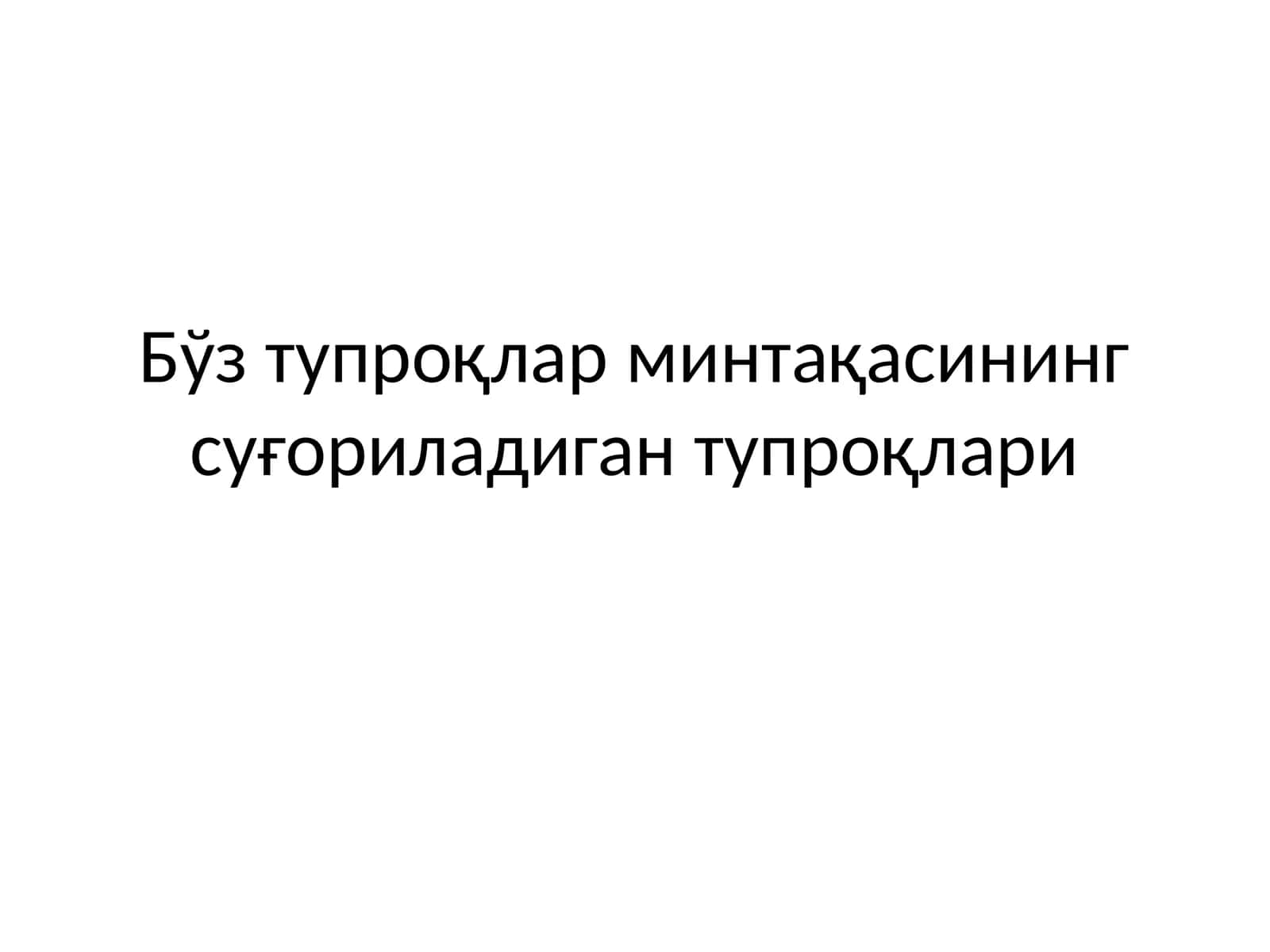 Бўз тупроқлар минтақасининг суғориладиган тупроқлари 1