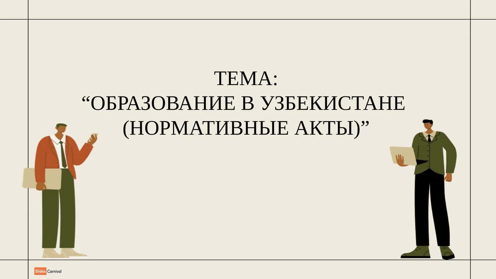 Образование в Узбекистане (Нормативные акты) 1