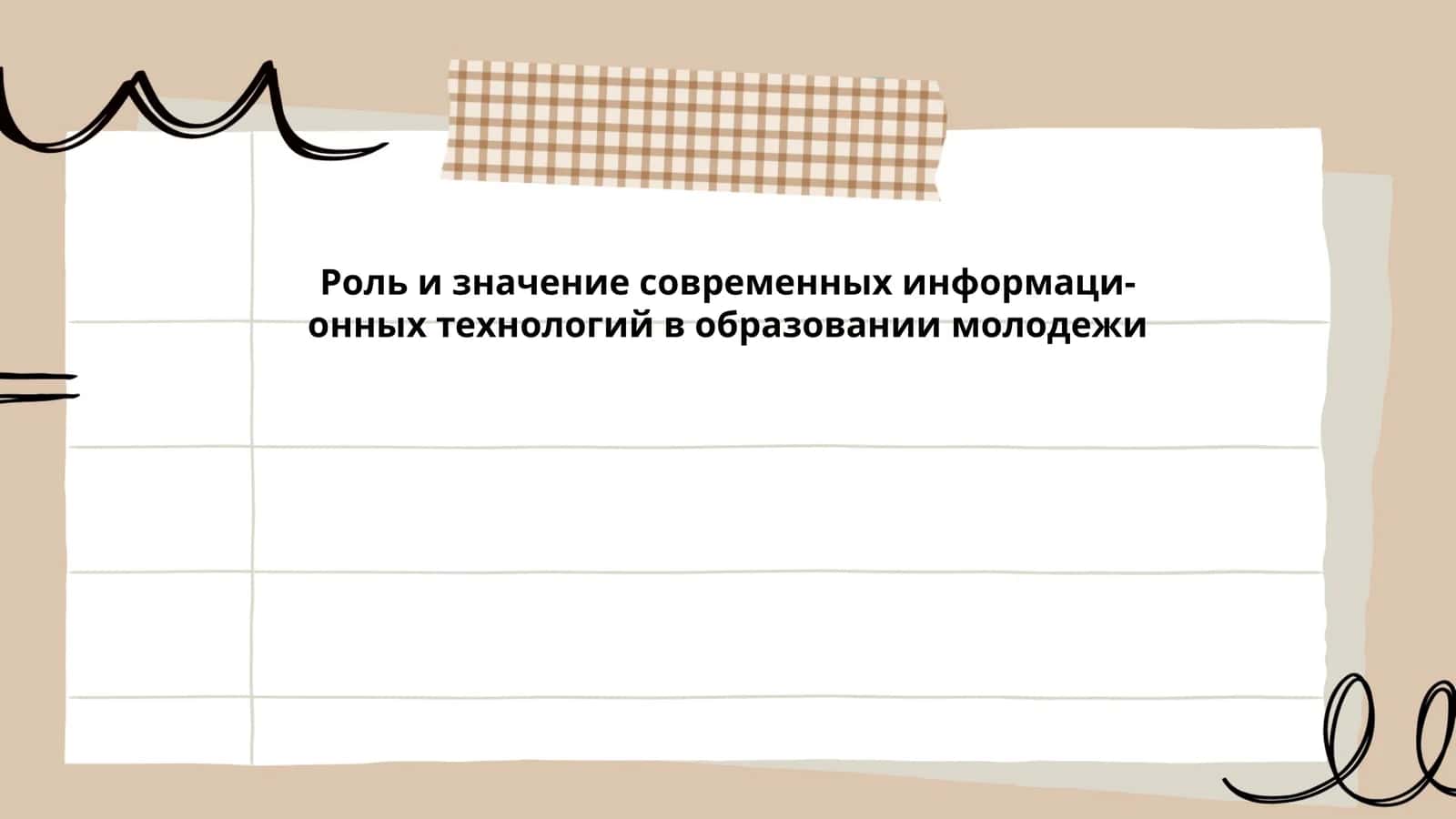 Роль и значение современных информаци-онных технологий в образовании молодежи 1