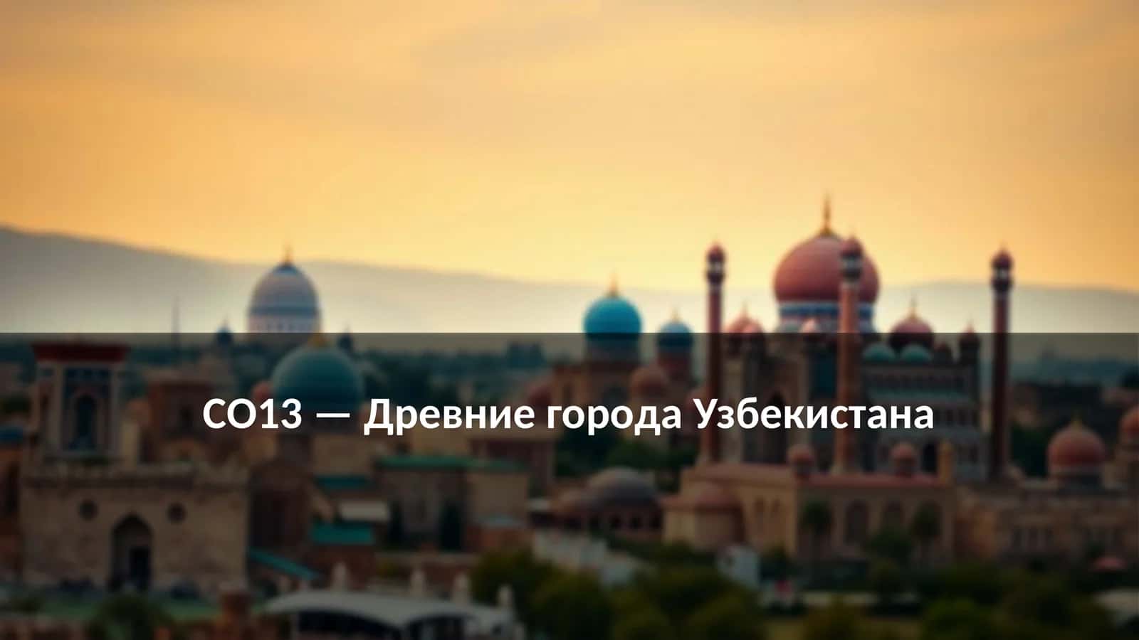 Древние города Узбекистана 1