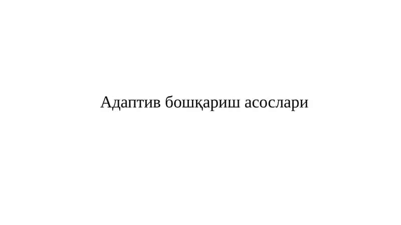 Адаптив бошқаришасослари 1