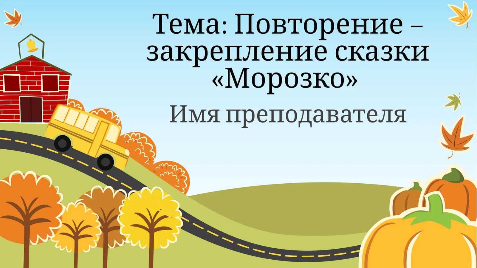 открытый урок 1