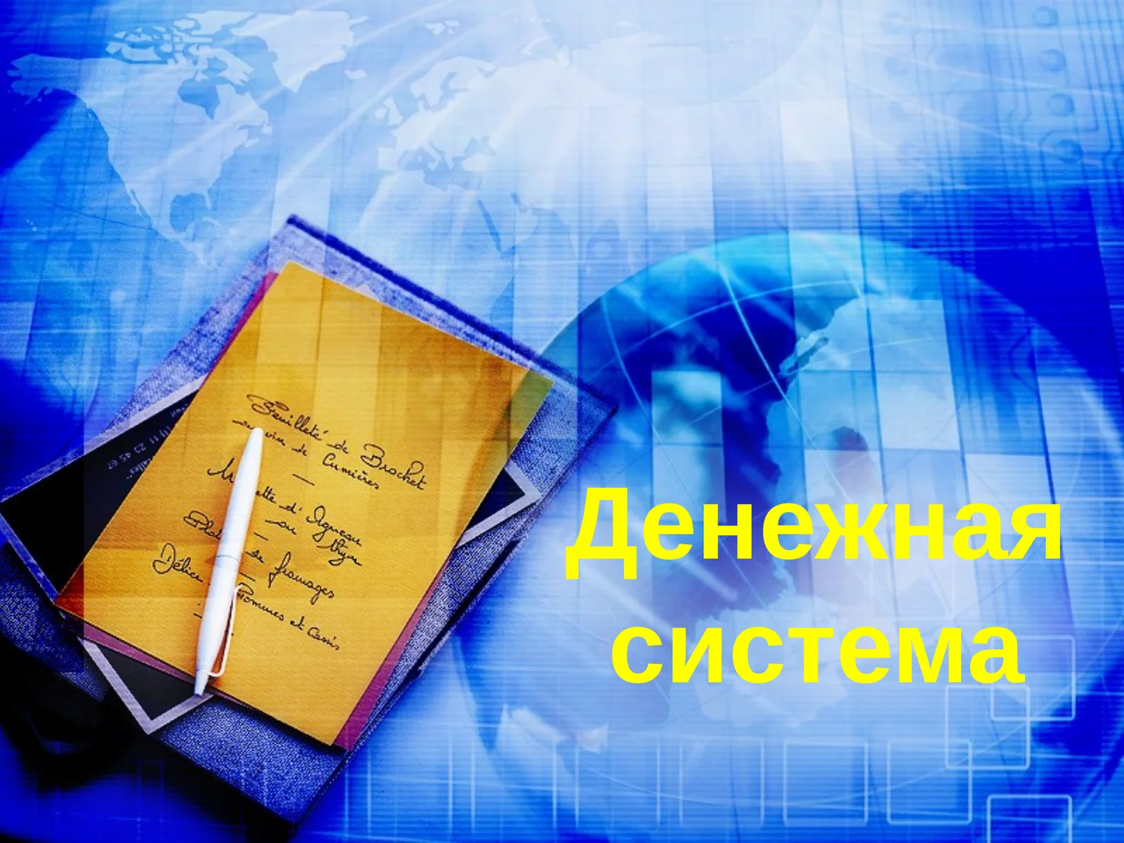 Денежная система 1
