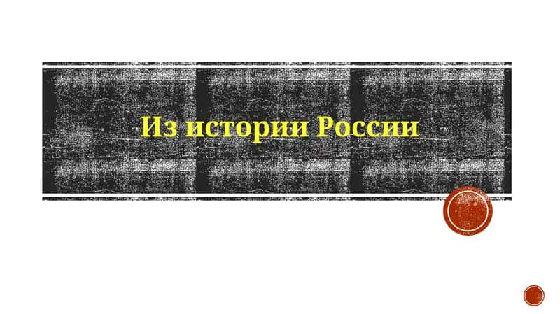 ИзисторииРоссии 1