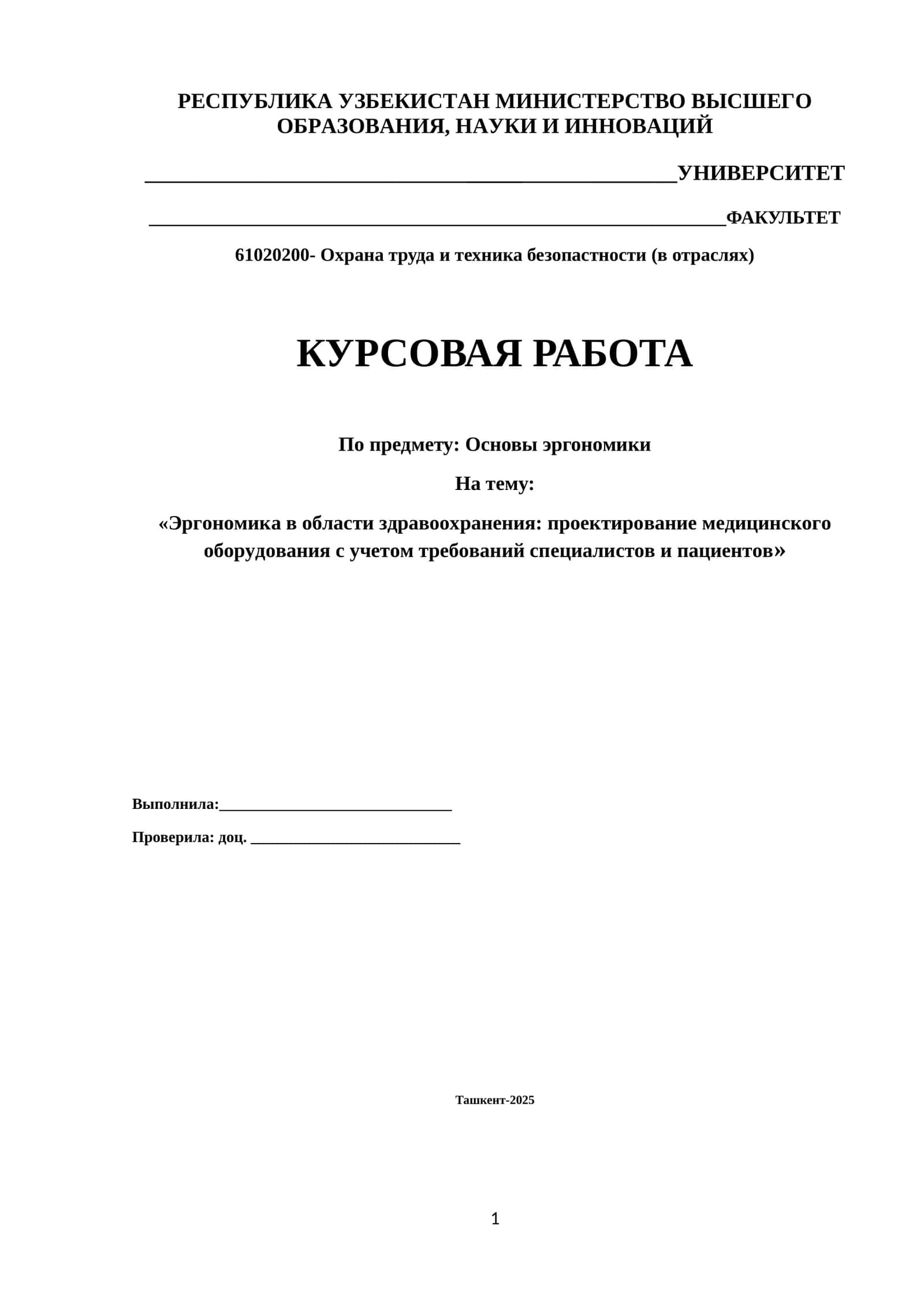 «Эргономика в области здравоохранения: проектирование медицинского оборудования с учетом требований специалистов и пациентов» 1