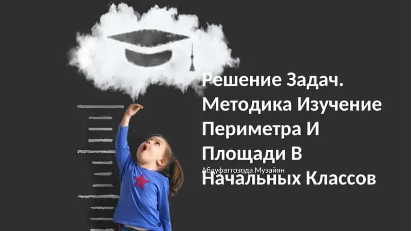 Методика Изучение Периметра И Площади В Начальных Классов 1